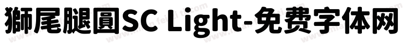 獅尾腿圓SC Light字体转换